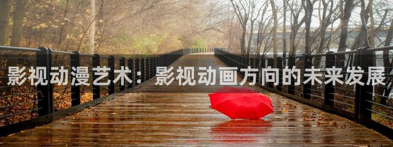 橘子視頻正版下載：影視動(dòng)漫藝術(shù)：影視動(dòng)畫方向的未來發(fā)展