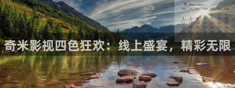 電影橘子念念免費(fèi)播放：奇米影視四色狂歡：線上盛宴，精彩無限