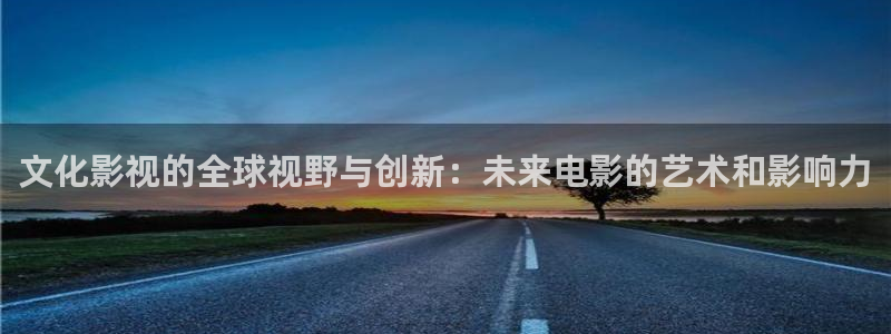 橘子影視破解版：文化影視的全球視野與創(chuàng)新：未來電影的藝術(shù)和影響力